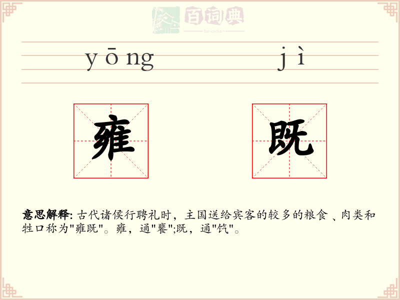 雍既