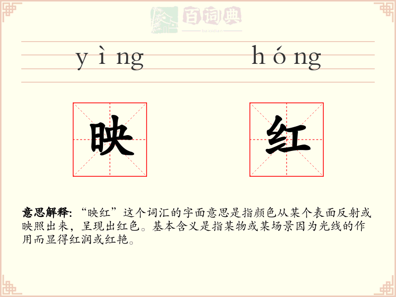 映红