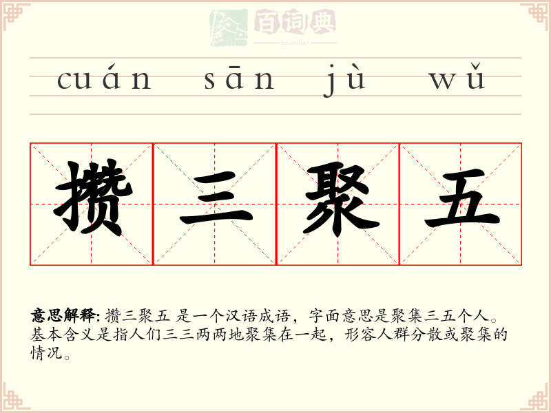 攒三聚五