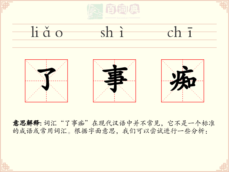 了事痴
