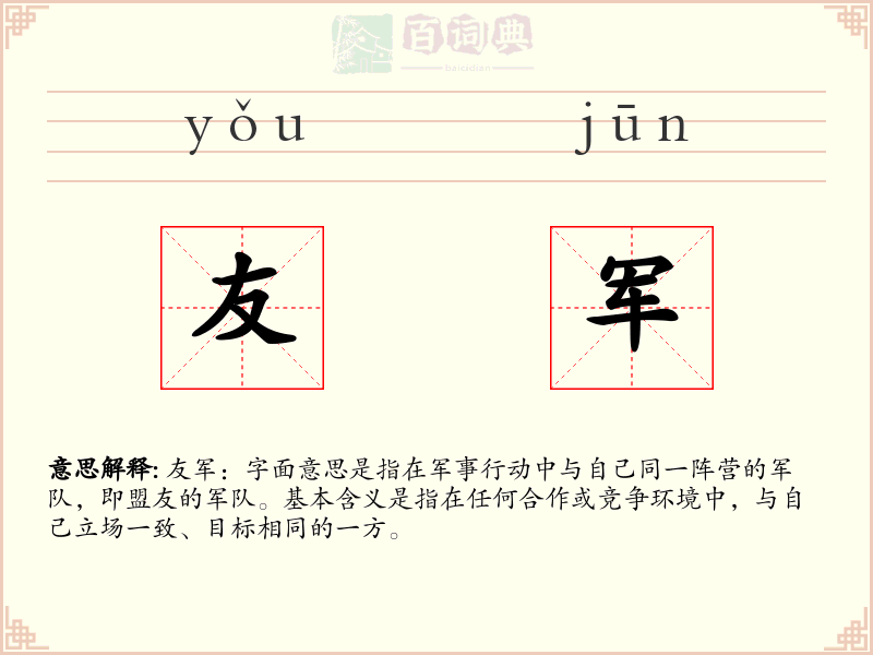 友军