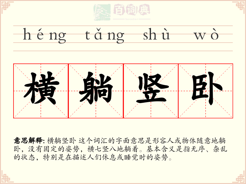 横躺竖卧