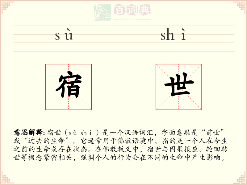 宿世