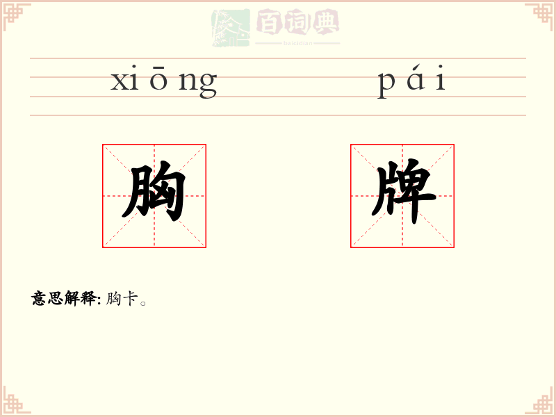 胸牌
