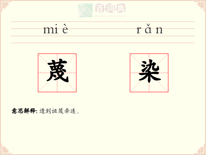 蔑染