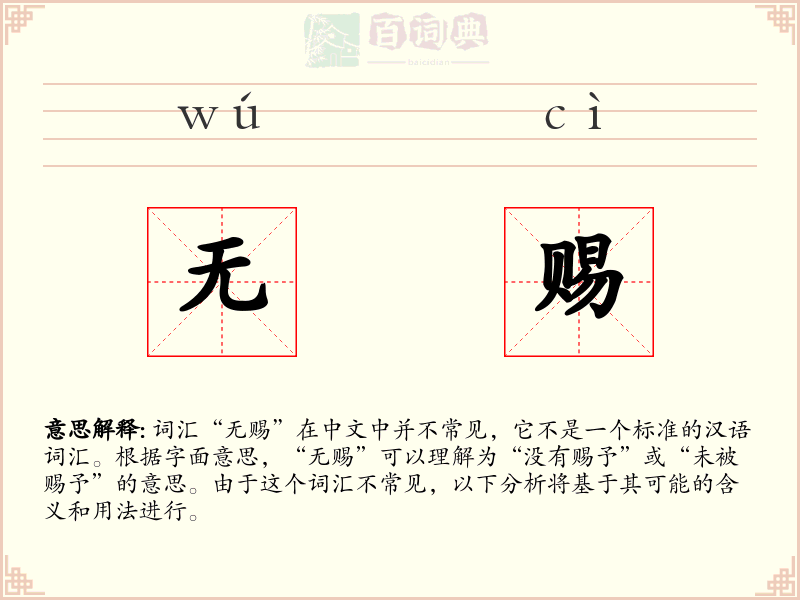 无赐