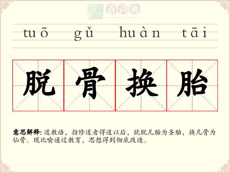 脱骨换胎
