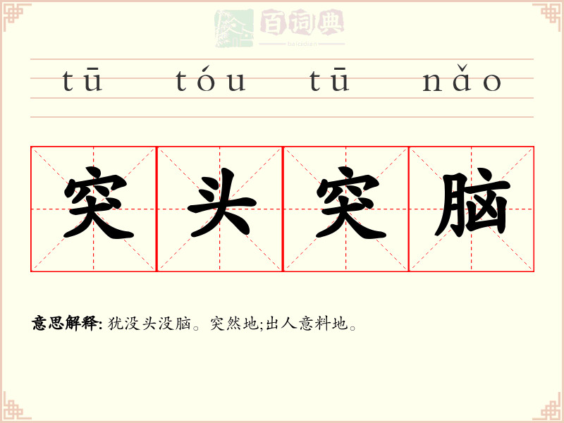 突头突脑
