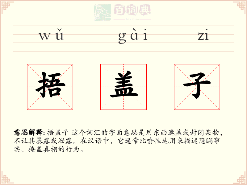 捂盖子