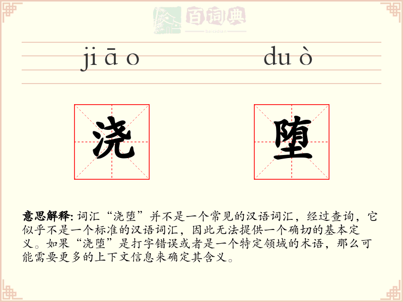 浇堕