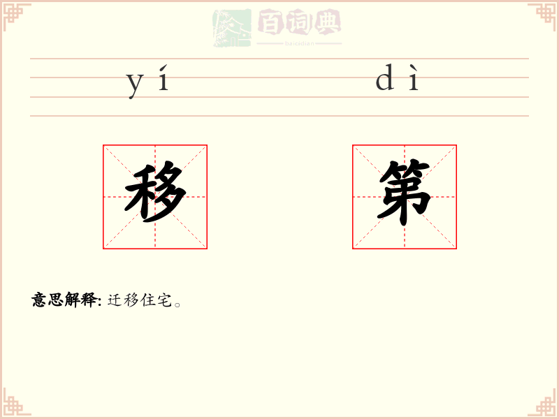 移第