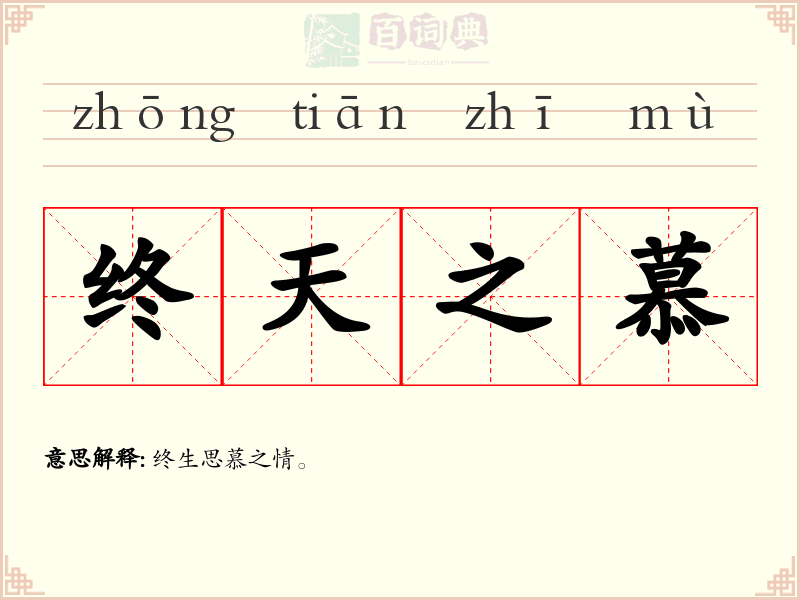 终天之慕