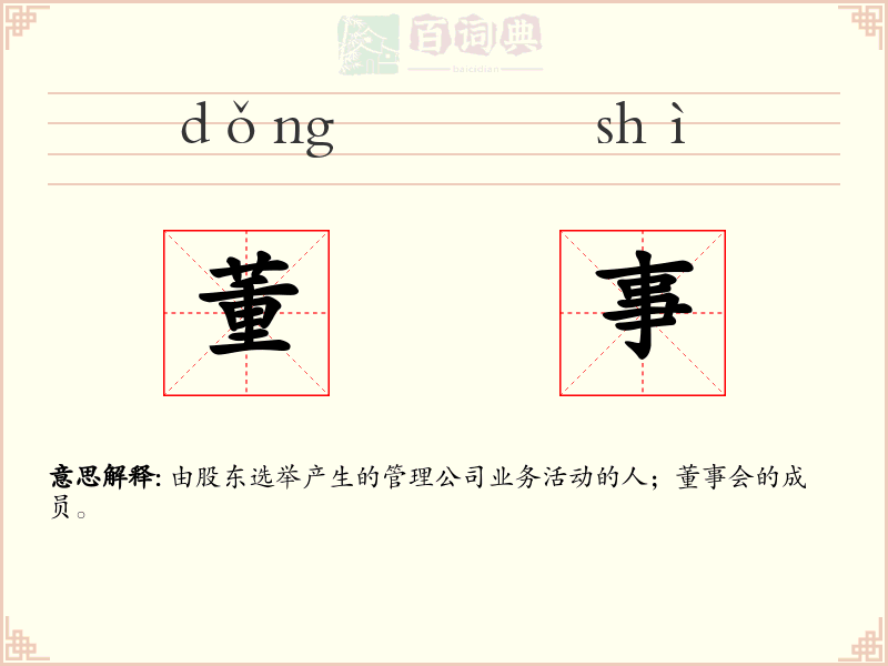 董事