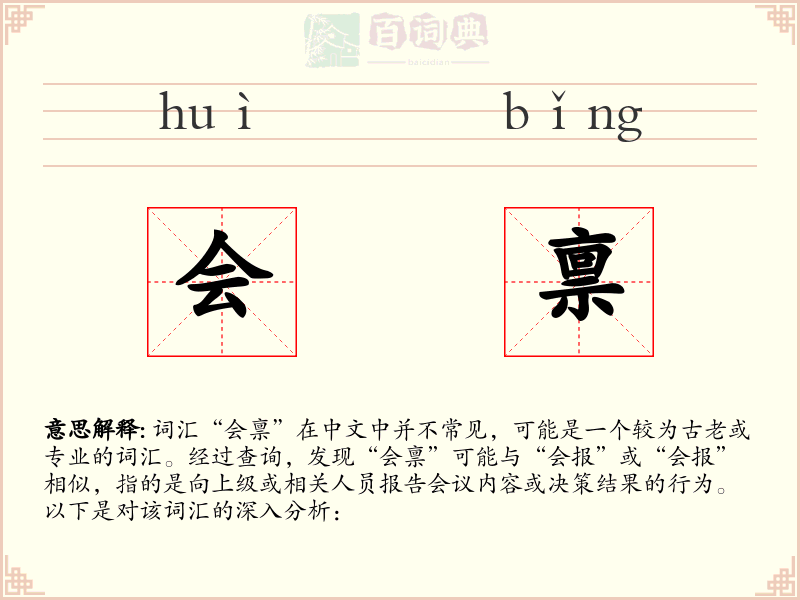 会禀