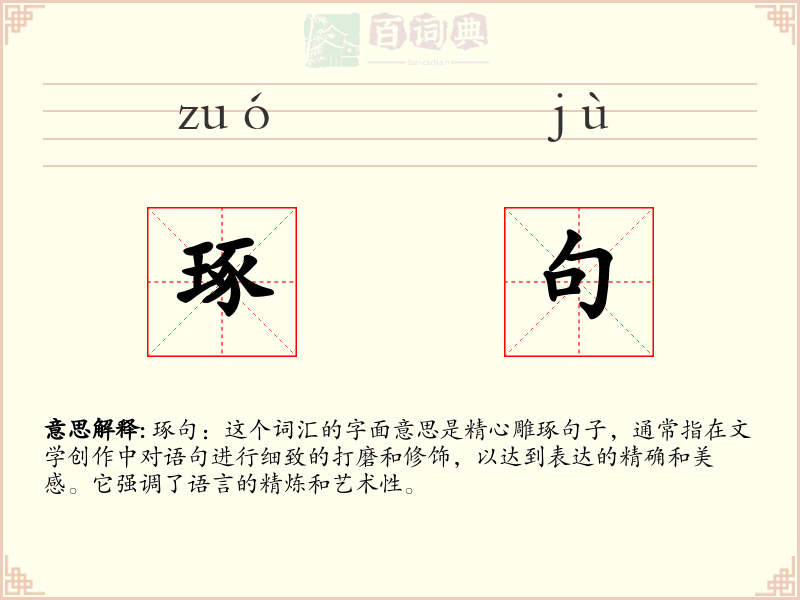 琢句