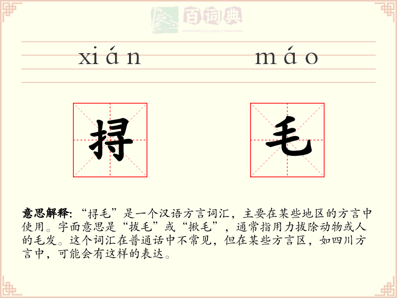 挦毛