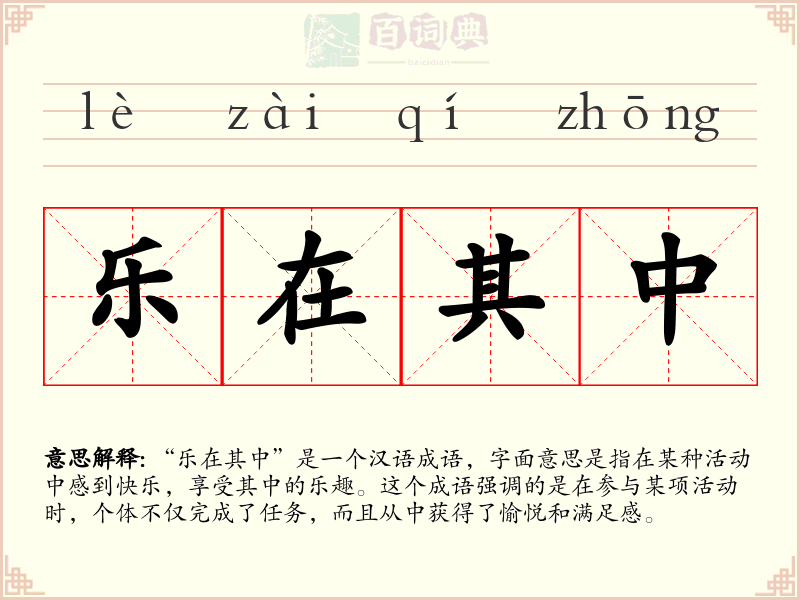 乐在其中
