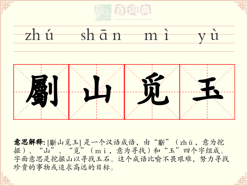 劚山觅玉