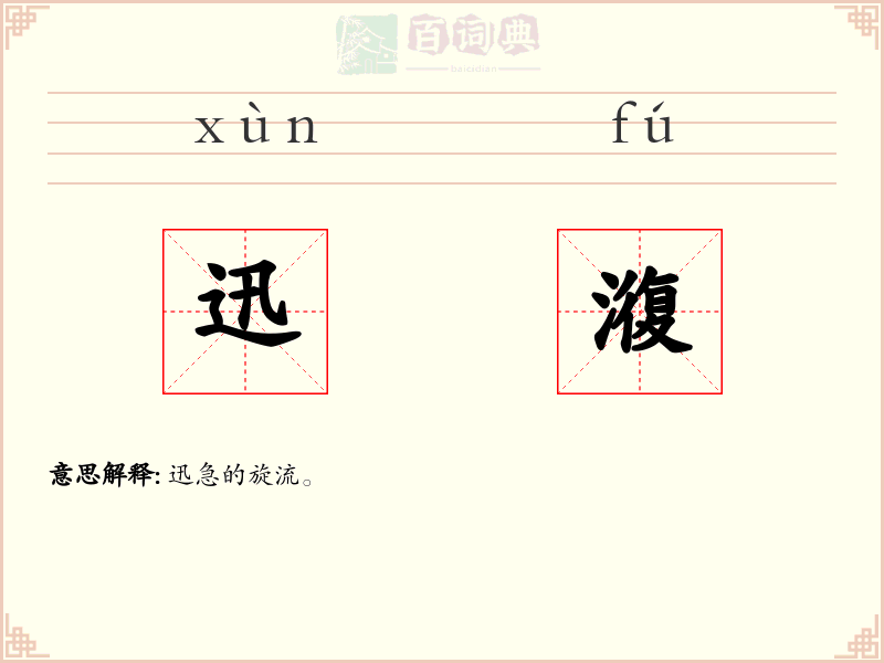 迅澓