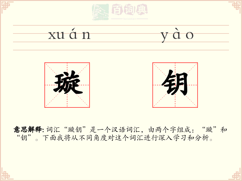 璇钥