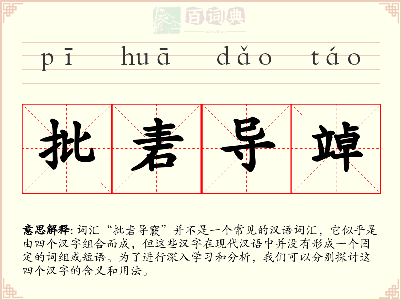 批砉导竨