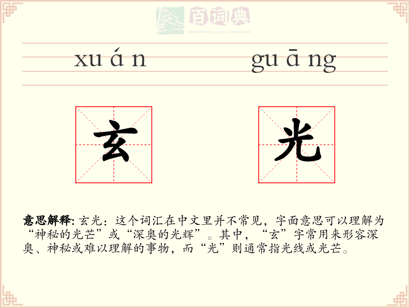 玄光