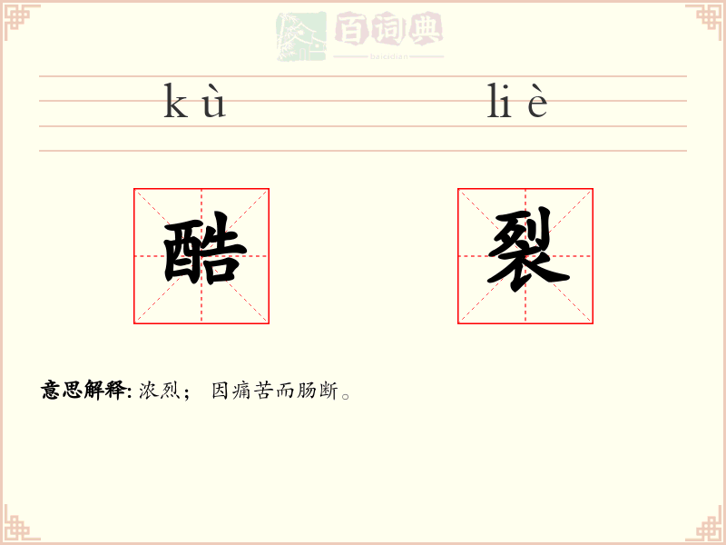 酷裂