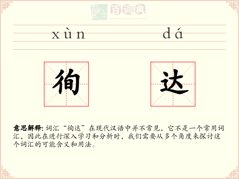 徇达