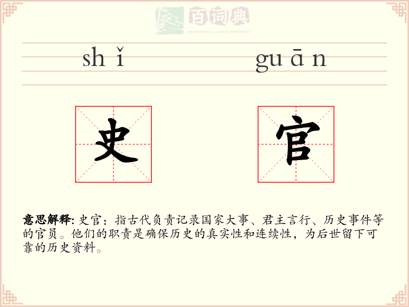 史官