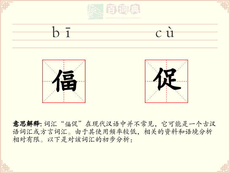 偪促