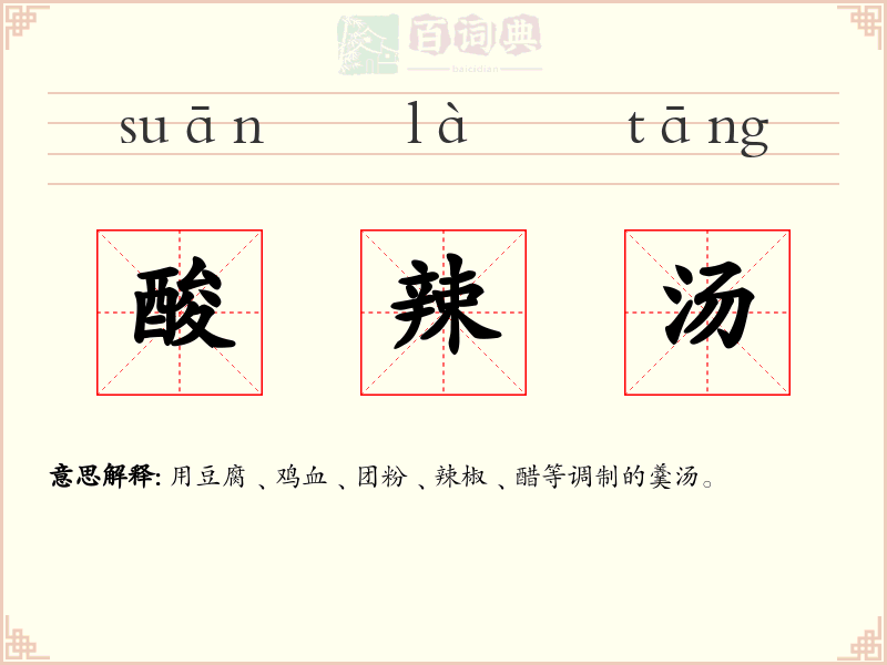酸辣汤