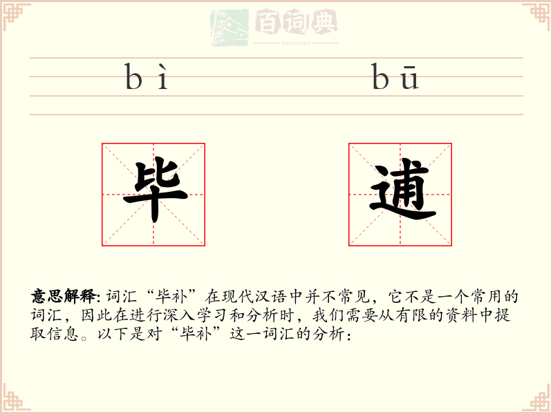 毕逋