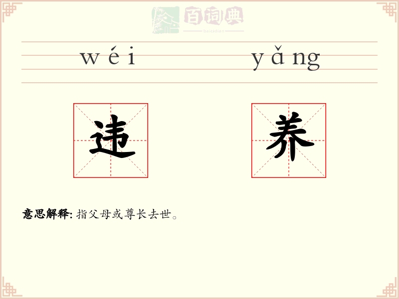 违养