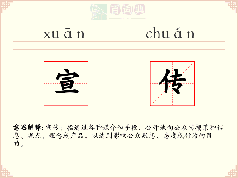 宣传