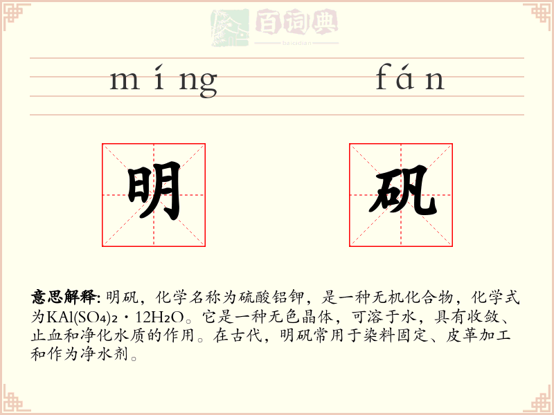 明矾
