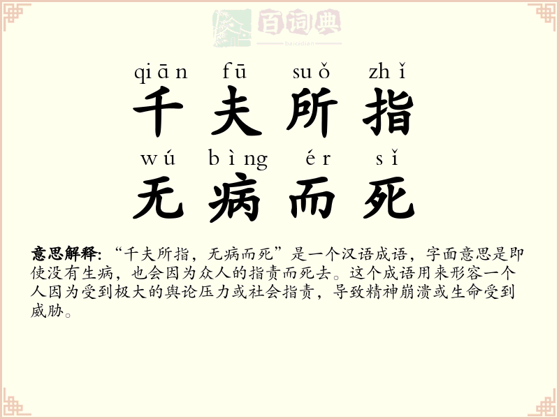 千夫所指，无病而死