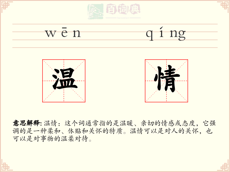 温情
