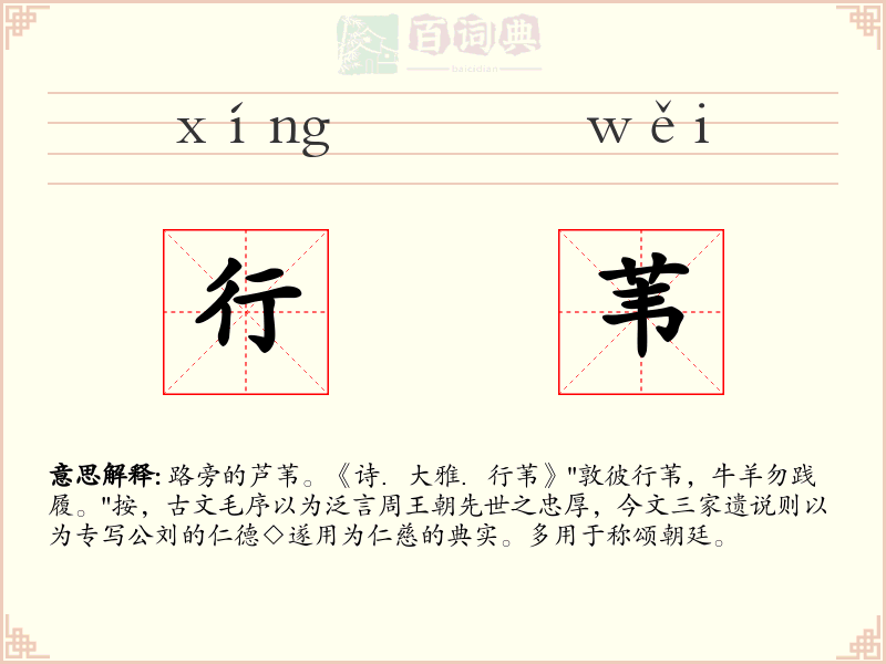 行苇