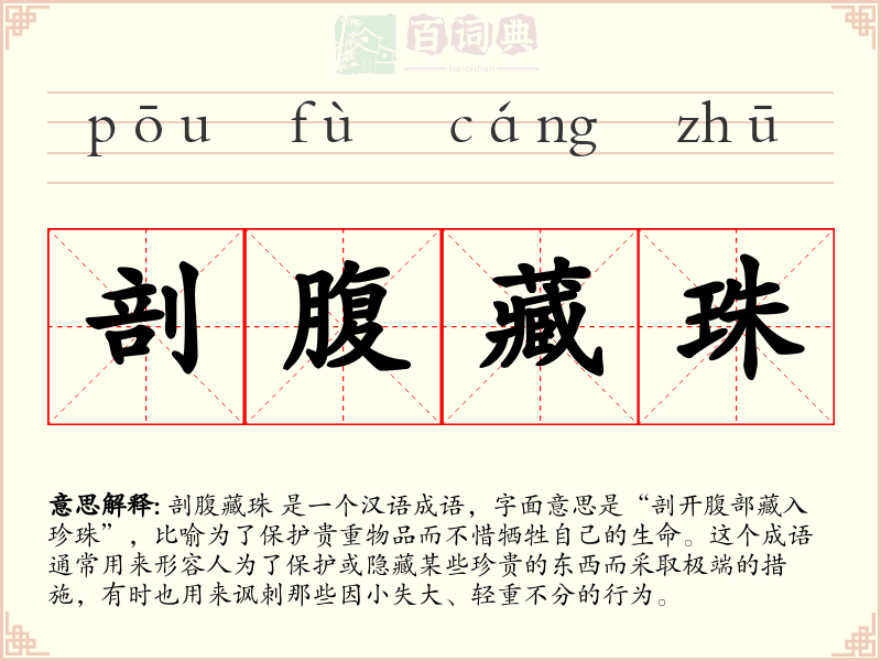剖腹藏珠