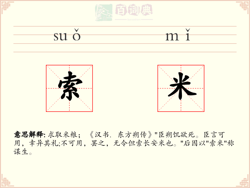 索米