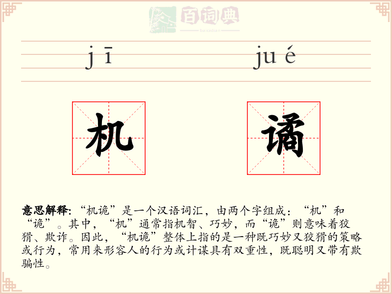 机谲