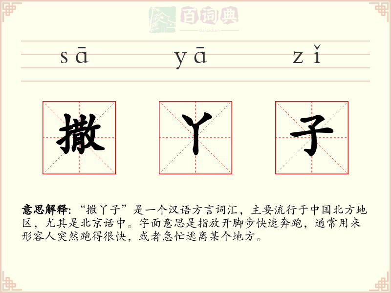 撒丫子