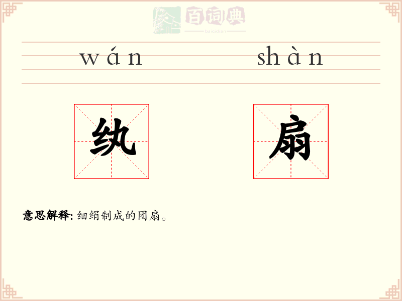 纨扇