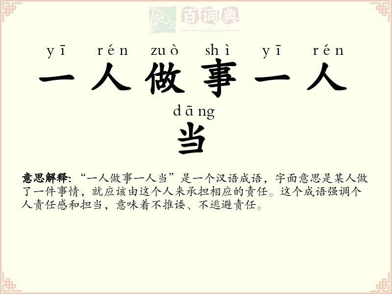 一人做事一人当