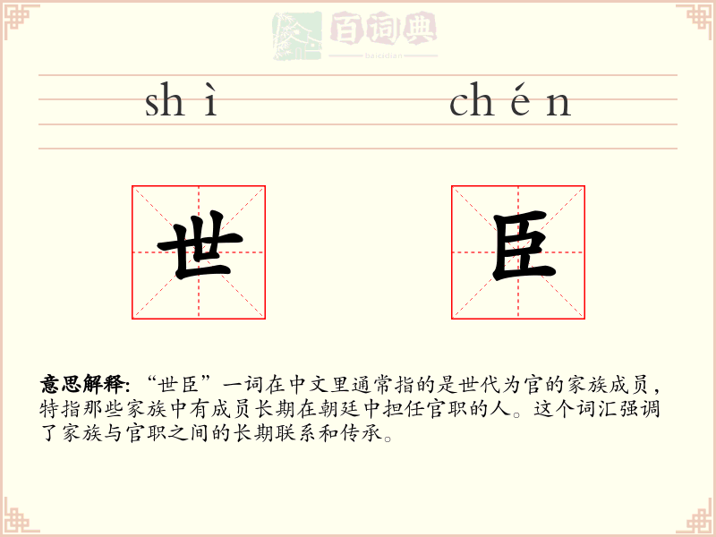 世臣