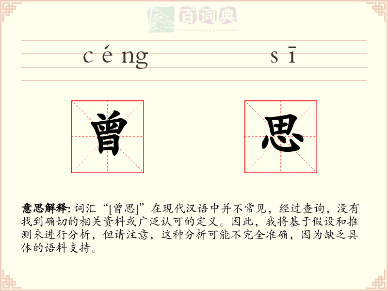 曾思