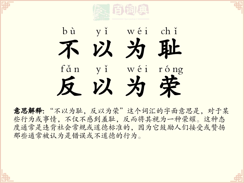 不以为耻，反以为荣