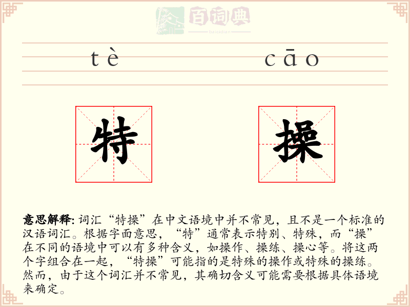 特操