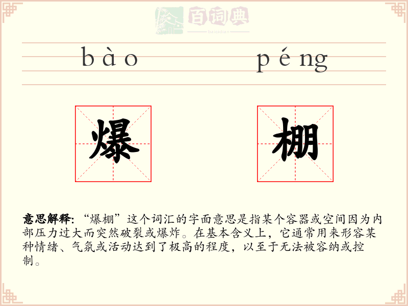 爆棚