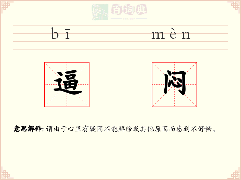 逼闷